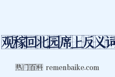 观稼回北园席上反义词是什么意思的图片